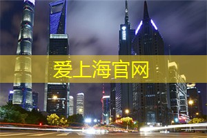 爱上海：您将看到令人窒息的壮观景象