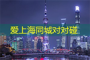 爱上海：品尝着精致的西餐或是道地的本帮菜