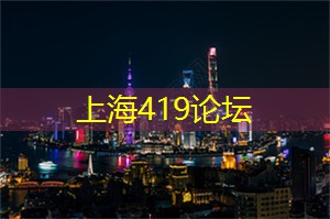 爱上海419论坛：快来听听上海工作室__！独家曝光行业绝密资讯！