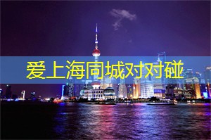 爱上海官网：上海会所风尚：成就您独一无二的高品味生活!